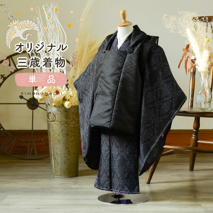七五三 3歳 着物 単品「アラベスク ブラック」子供着物 三才のお祝い着 3才向け 小紋 KIMONOMACHI オリジナル【メール便不可】