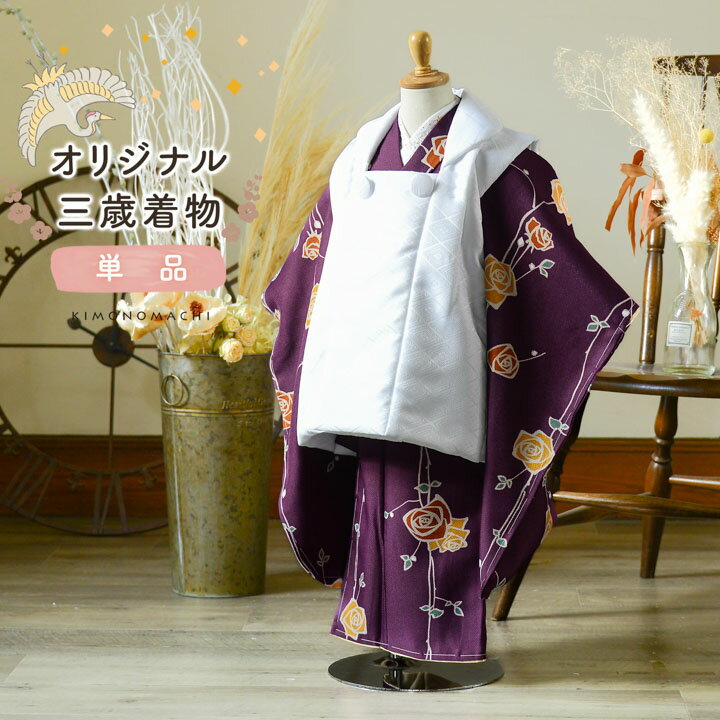 七五三 3歳 着物 単品「ばら 紫色」子供着物 三才のお祝い着 3才向け 小紋 KIMONOMACHI オリジナル【メール便不可】