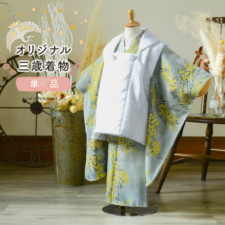 七五三 3歳 着物 単品「ミモザに立涌 錆青磁色」子供着物 三才のお祝い着 3才向け 小紋 KIMONOMACHI オリジナル【メール便不可】