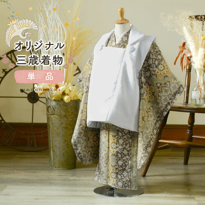 七五三 3歳 着物 単品「縞更紗 利休」子供着物 三才のお祝い着 3才向け 小紋 KIMONOMACHI オリジナル【メール便不可】
