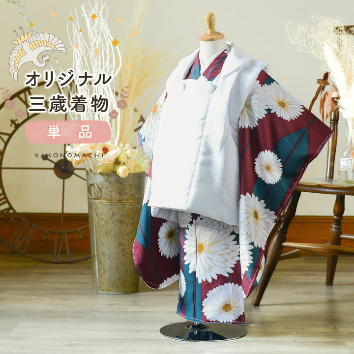 七五三 3歳 着物 単品「矢羽根に菊 赤紫色」子供着物 三才のお祝い着 3才向け 小紋 KIMONOMACHI オリジナル【メール便不可】