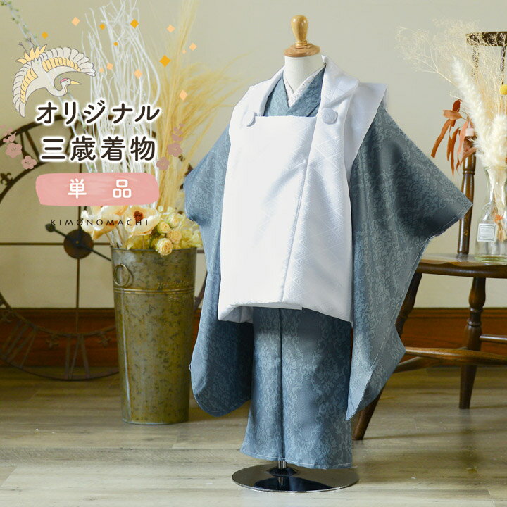 七五三 3歳 着物 単品「アラベスク ブルーグレー」子供着物 三才のお祝い着 3才向け 小紋 KIMONOMACHI オリジナル【メール便不可】