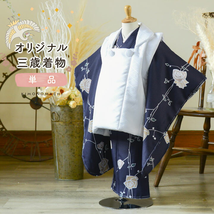 七五三 3歳 着物 単品「ばら 墨紺色」子供着物 三才のお祝い着 3才向け 小紋 KIMONOMACHI オリジナル【メール便不可】