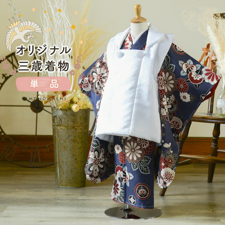 七五三 3歳 着物 単品「花紋散らし 紺青」子供着物 三才のお祝い着 3才向け 小紋 KIMONOMACHI オリジナル【メール便不可】