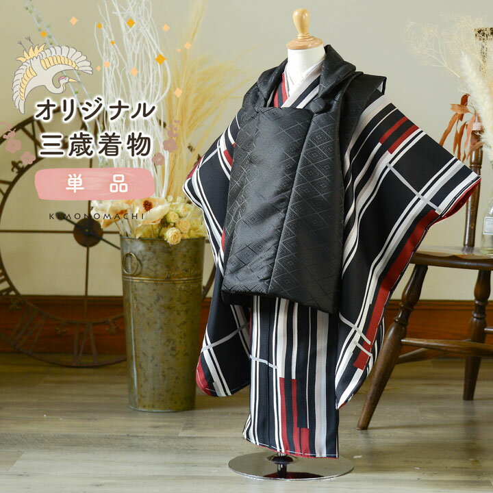 七五三 3歳 着物 単品「ラインカラー 灰色×赤」子供着物 三才のお祝い着 3才向け 小紋 KIMONOMACHI オリジナル【メール便不可】