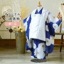 七五三 3歳 着物 単品「矢羽根に菊 瑠璃色」子供着物 三才のお祝い着 3才向け 小紋 KIMONOMACHI オリジナル【メール便不可】