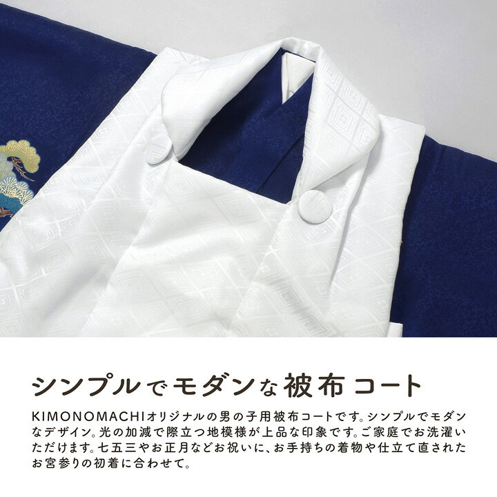 (七五三早割COUPON10%OFF10/8迄)七五三 着物 3歳 男の子 被布コート 単品「白 菱」中綿入り KIMONOMACHI オリジナル 男の子用被布コート単品 3才 男児用 三歳被布コート【メール便不可】 kimonomachi-10339642 京都きもの町 サンプル画像2