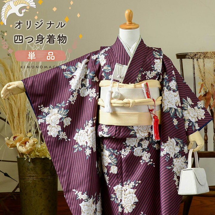 七五三 7歳 四つ身着物 単品「ストライプブーケ プラム」女の子 7才 女児用 子供着物 七才のお祝い着向..