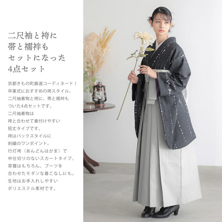 袴 セット 卒業式 女性 4点セット「二尺袖：星くずに七宝　墨黒＋袴：アイスグレー 椿＋袴下帯：白 麻の葉＋襦袢」卒業式 女性 レディース お仕立て上がり 袴セット 二尺袖着物セット 着物 二尺着物 袴【メール便不可】