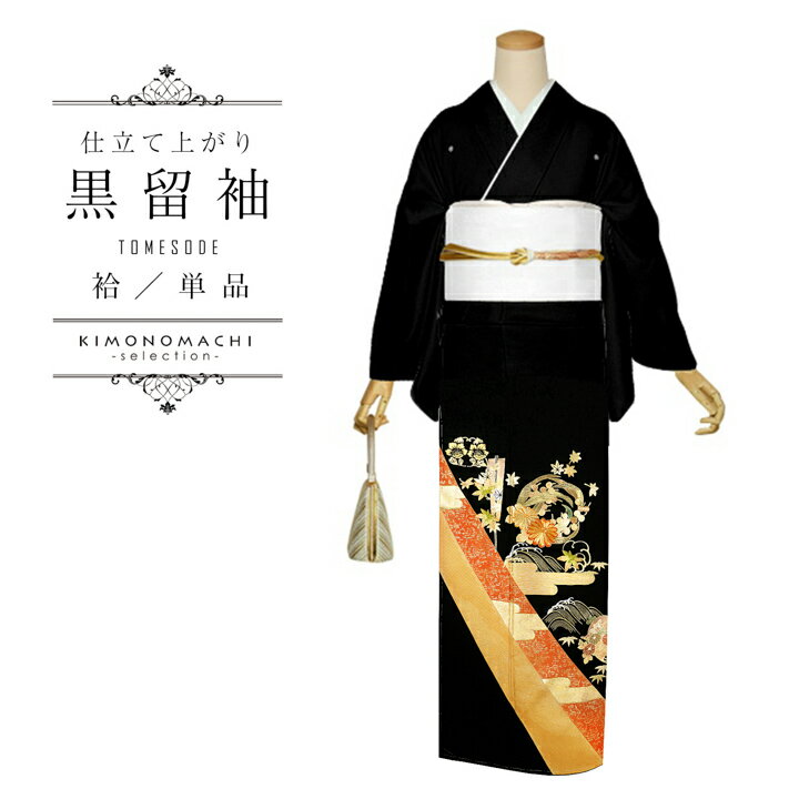 お仕立て上がり 黒留袖