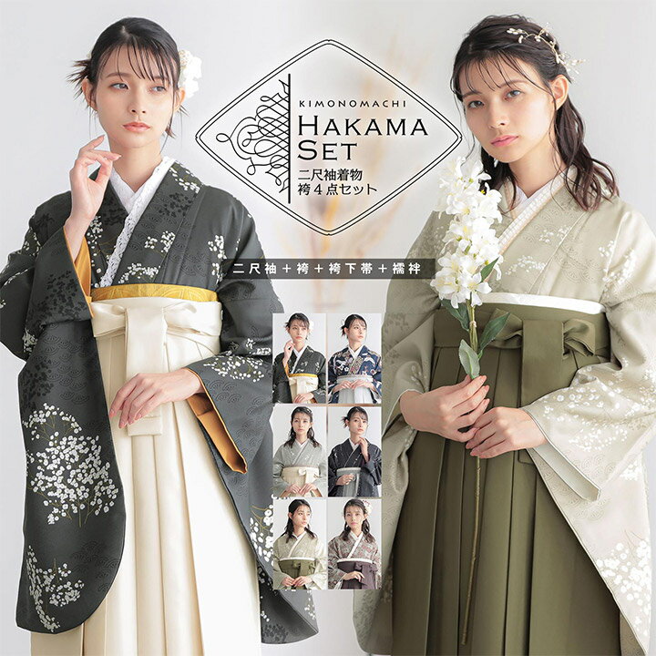 (卒業式駆け込みSALE3/19迄)袴 セット 卒業式 女性 4点セット「二尺袖+刺繍袴+袴下帯+襦袢」卒業式 女性 レディース お仕立て上がり 袴セット 二尺袖着物セット 着物 二尺着物 袴【メール便不可】