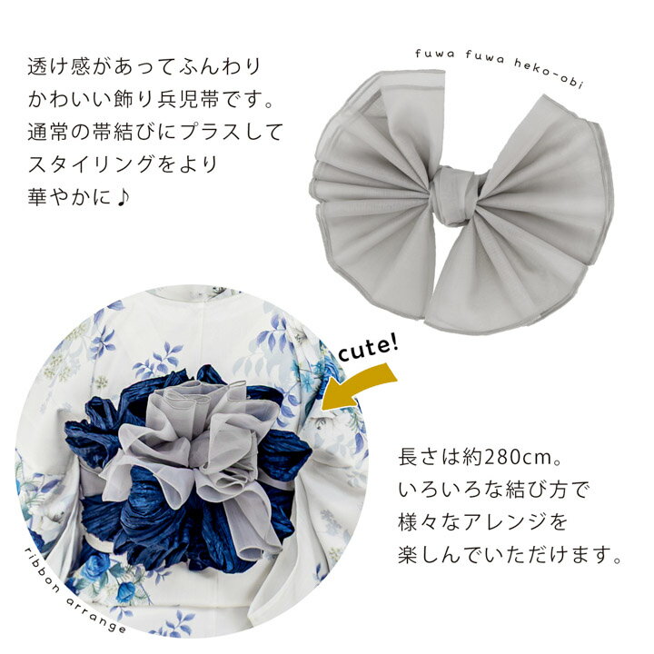 飾り兵児帯 単品「ホワイト・ミストグレー・ライトブルー・モーブピンク・クリーム...