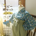 ベビー 袴セット 男の子 女の子 petite liberte プチリベルテ「野の花 ブルー×アッシュグリーン」70cm/80cm/90cm カバーオール ベビ...
