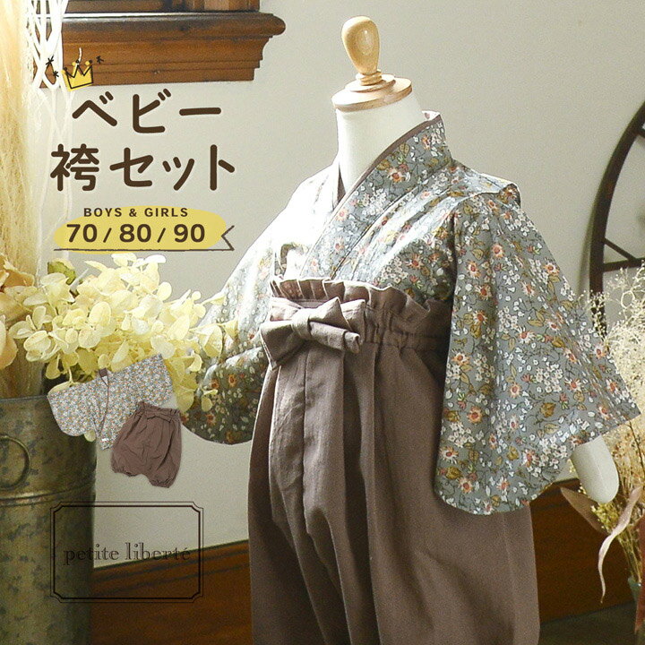ベビー 袴セット 男の子 女の子 petite liberte プチリベルテ「野の花 グレー×モカブラウン」70cm/80cm/90cm カバーオール ベビー服...