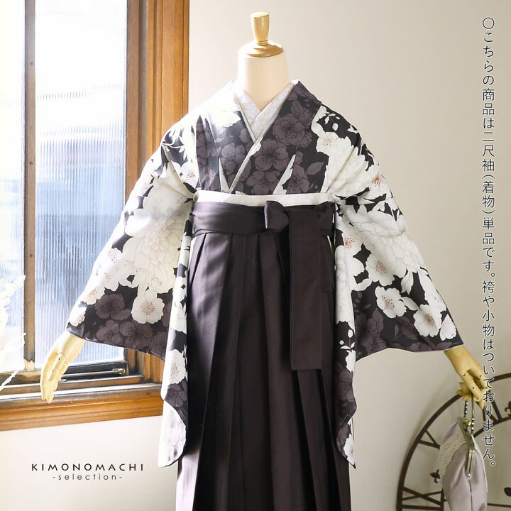 (卒業式応援10％OFFCOUPON1/22迄)二尺袖着物 単品「牡丹に桜 こげ茶×ココア」Fサイズ 日本製 お仕立て上がり 短丈 ショート丈 レディース 洗える着物 二尺袖 着物 袴に合わせて 卒業式 謝恩会【メール便不可】