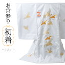 男の子 女の子 お宮参り産着 祝い着「白 飛鶴」日本製 一つ身 一ツ身 初着 お初着 御祝着 着物 熨斗目 のしめ 七五三 お宮詣り 祈願 お祈り 子供 キッズ...