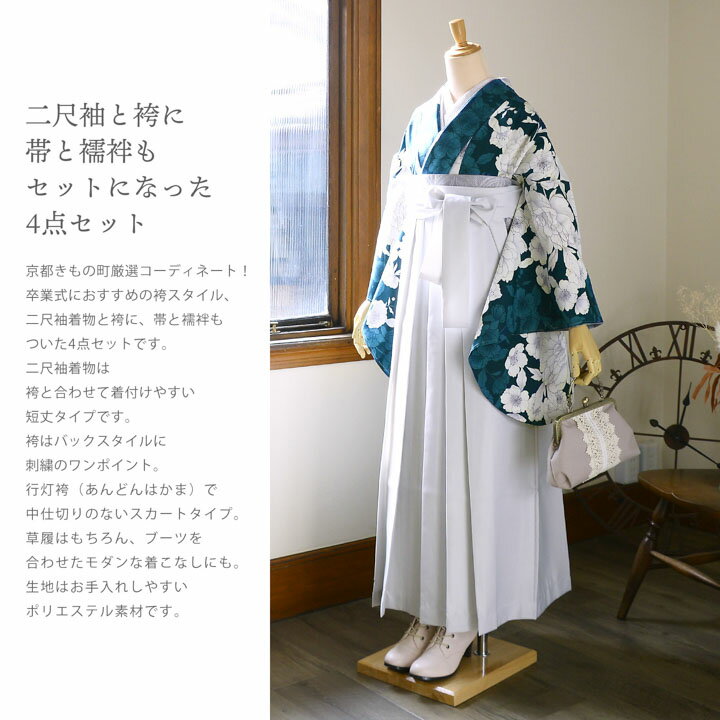 袴 セット 卒業式 女性 4点セット「二尺袖：牡丹に桜 深青緑+刺繍袴：アイスグレー+袴下帯：シルバーグレー+襦袢」卒業式 女性 レディース お仕立て上がり 袴セット 二尺袖着物セット 着物 二尺着物 袴【メール便不可】