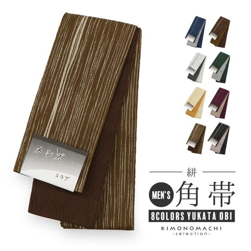 角帯 男性用角帯 単品「スラブ 絣 / 紺・白・ベージュ・枯茶色・こげ茶色・深緑色・葡萄色・黒 全8色」日本製 小袋帯 メンズ 男性用 紳士帯 浴衣帯【メール便不可】 角帯 男性用角帯 単品「スラブ 絣 / 紺・白・ベージュ・枯茶色・こげ茶色・深緑色・葡萄色・黒 全8色」日本製 小袋帯 メンズ 男性用 紳士帯 浴衣帯【メール便不可】