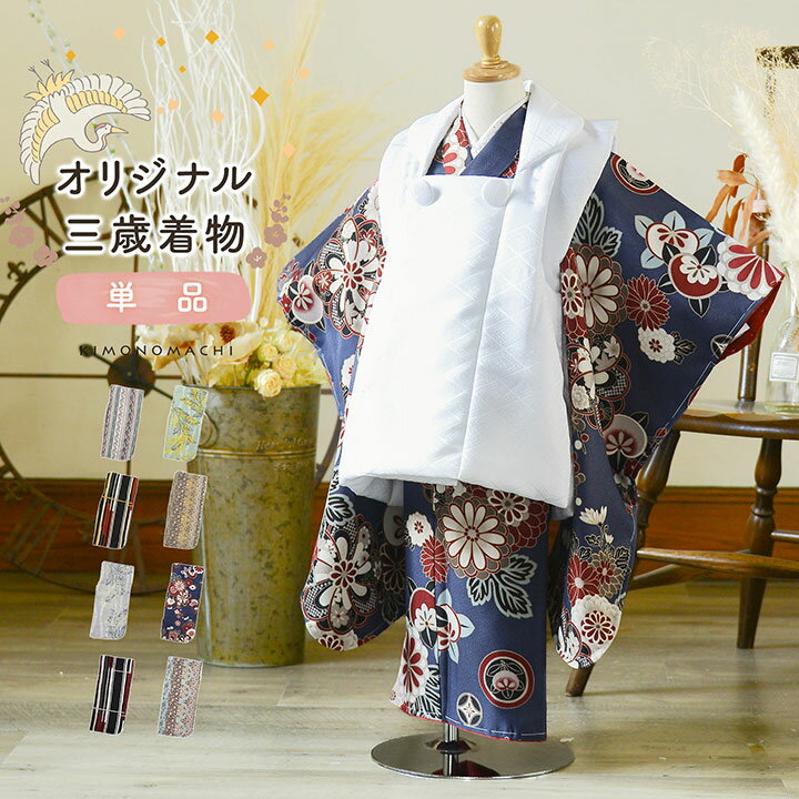 七五三 3歳 着物 単品「縞すずらん・ミモザに立涌・ラインカラー・縞更紗・花紋散らし」子供着物 三才のお祝い着 3才向け 小紋 KIMONOMACHI オリジナ...