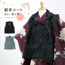七五三 着物 3歳 女の子 被布コート 単品「アラベスク ブラック・ブルーグレー」中綿入り KIMONOMACHI オリジナル 女の子用被布コート単品 3才 女...
