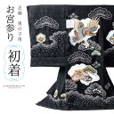 男の子のお宮参り産着 祝い着「黒色 刺繍の鷹に松」正絹 熨斗目 のしめ 一つ身 一ツ身 初着 お初着 御祝着 着物 七五三 お宮詣り 祈願 お祈り 子供 キッズ...