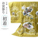 男の子のお宮参り産着 祝い着「金茶色 刺繍の鷹に松」正絹 熨斗目 のしめ 一つ身 一ツ身 初着 お初着 御祝着 着物 七五三 お宮詣り 祈願 お祈り 子供 キッ...