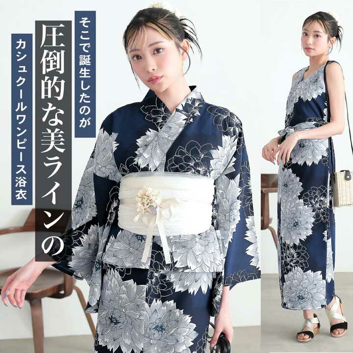 ワンピース 浴衣 セット レディース 吸水速乾 ポリエステル浴衣 浴衣2点セット（浴衣＋しわ兵児帯）「アジサイ・ダリア 4柄」 セパレート浴衣 Fサイズ カシュクールワンピース 簡単着付け 大人 ポリ浴衣 2WAY浴衣 個性的 花火大会 夏祭り【メール便不可】