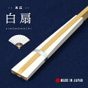 男性用 末広 扇子 白扇 単品「白」日本製 礼装用 フォーマル メンズ 紋付袴 成人式 和装小物 男【メール便不可】
