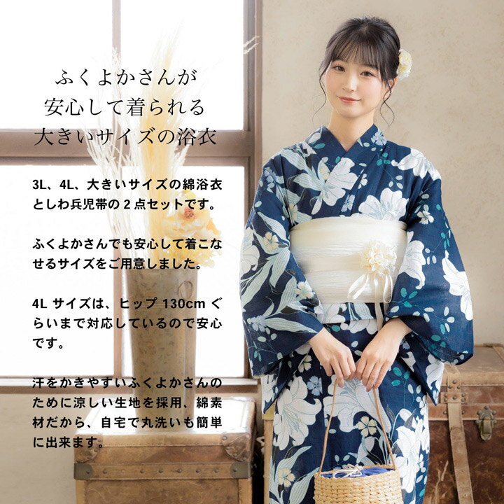 浴衣 レディース 大人 2点セット（浴衣＋しわ兵児帯) 大きいサイズ「檸檬・百合・...