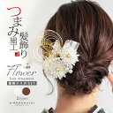 成人式 髪飾り つまみ髪飾り Uピンの4点セット「シロ/ゴールド・ブラウン/ゴールド 剣菊にリボン、水引」日本製 振袖用髪飾り お花髪飾り 成人式 卒業式 結婚...