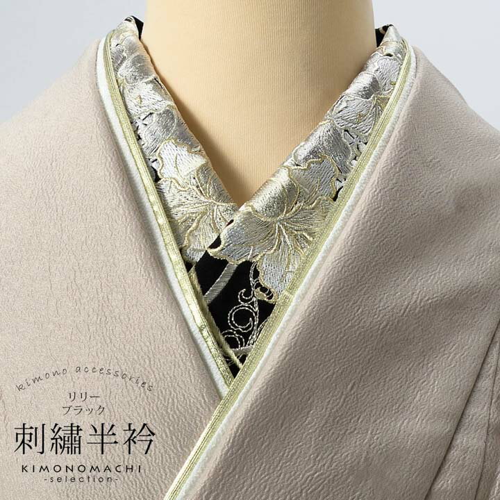 (成人式・卒業式10%OFFCP11/27迄)刺繍 半衿 単品 silelly シルエリー「リリー ブラック」日本製 刺繍半襟 振袖用半衿 前撮り 成人式 刺繍...