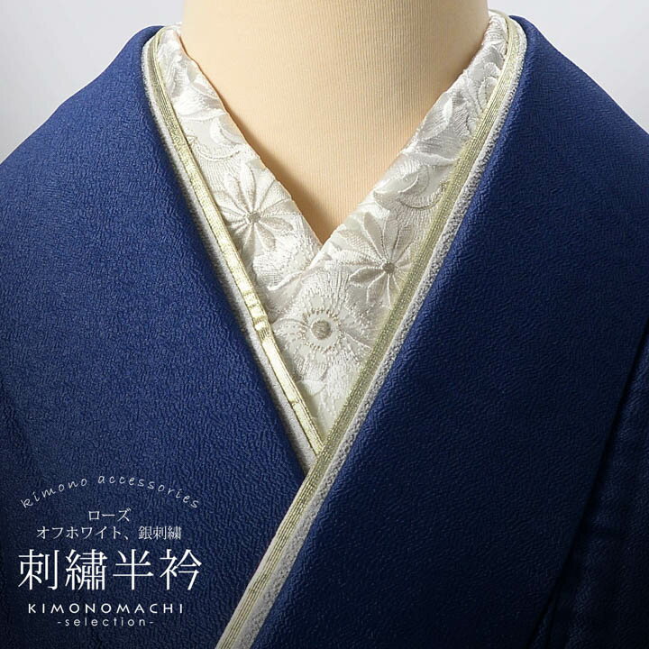 (成人式・卒業式10%OFFCP11/27迄)刺繍 半衿 単品 silelly シルエリー「ローズ オフホワイト、銀刺繍」日本製 刺繍半襟 振袖用半衿 前撮り ...