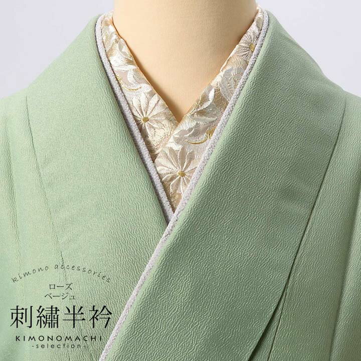 (成人式・卒業式10%OFFCP11/27迄)刺繍 半衿 単品 silelly シルエリー「ローズ ベージュ」日本製 刺繍半襟 振袖用半衿 前撮り 成人式 刺繍...