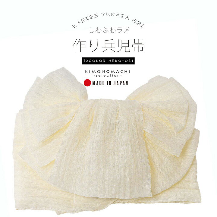楽天市場】浴衣 作り帯（カラーホワイト）（帯｜和服）：レディース