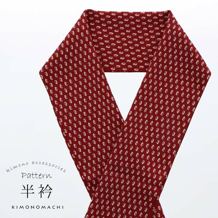 柄半衿 単品「ワインレッド カシメ」半衿 半襟 はんえり 和装小物 ポリエステル カジュアル 華やか かわいい オシャレ小物 洒落小物 日本製【メール便対応可】