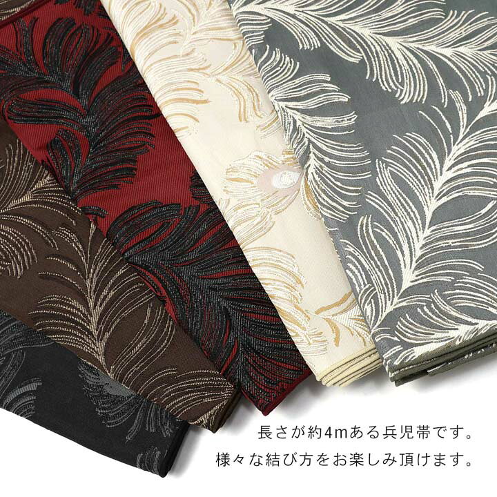 兵児帯 単品「ピーコック アイビーグレー・ベージュ・ダークレッド・ブラウン・ブ...
