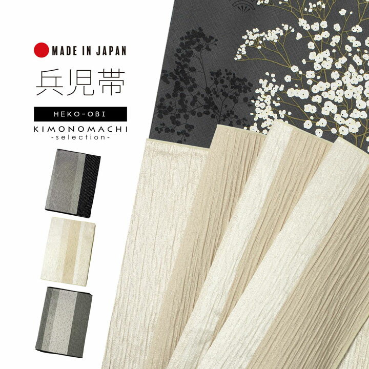 兵児帯