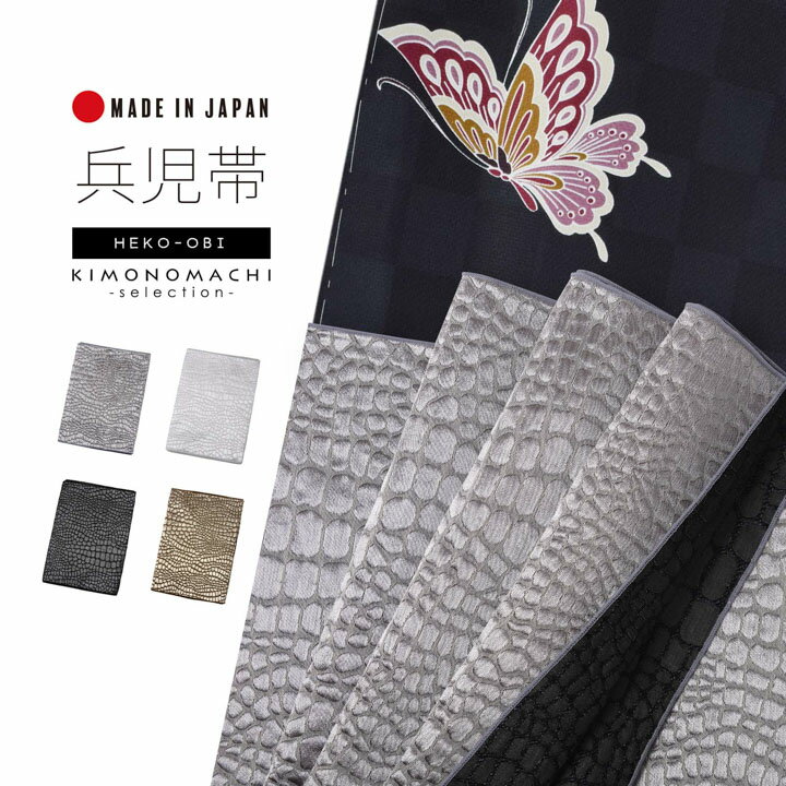兵児帯 単品「クロコダイル ストームグレー・シルバーホワイト・ブラック・ブロンズ」日本製 着物 浴衣 ポリエステル帯 へこ帯 大人 和装【メール便不可】