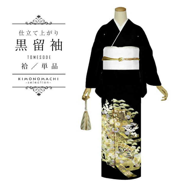 お仕立て上がり 黒留袖