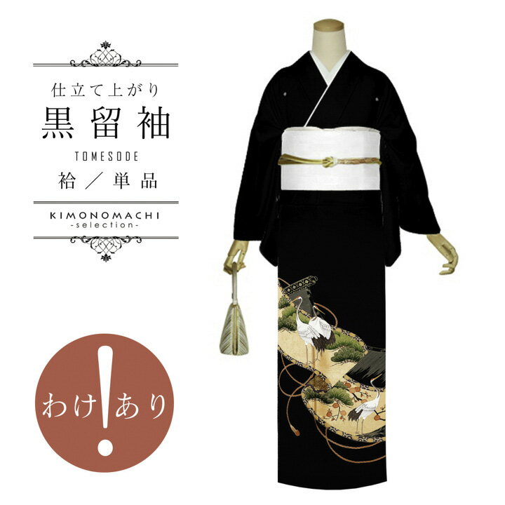 お仕立て上がり 黒留袖