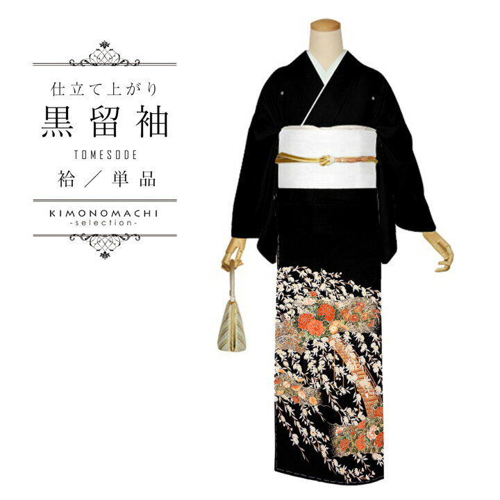 お仕立て上がり 黒留袖