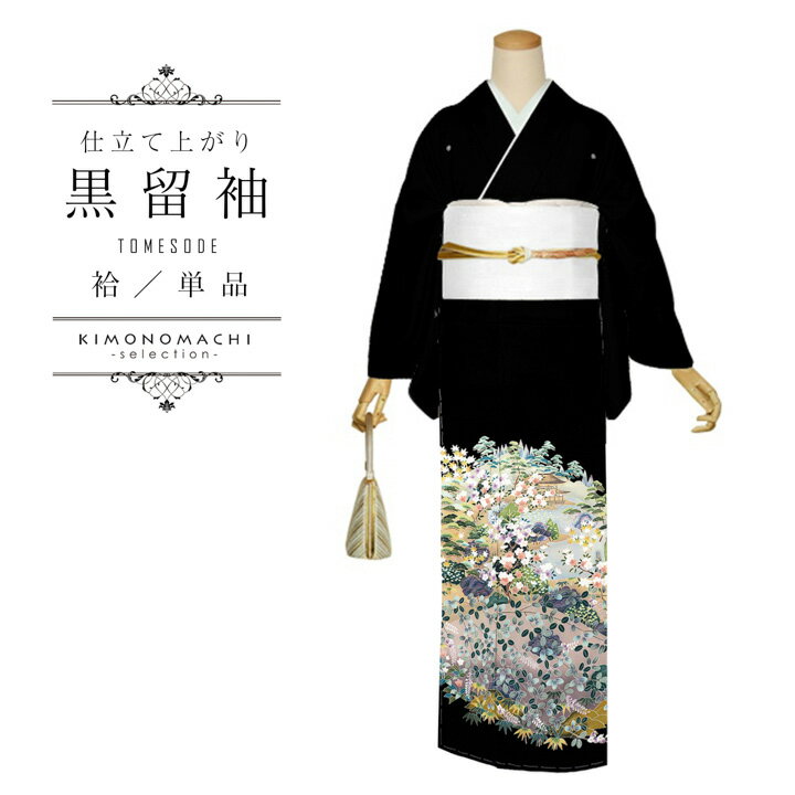 お仕立て上がり 黒留袖