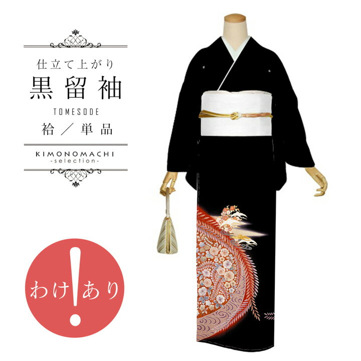 お仕立て上がり 黒留袖