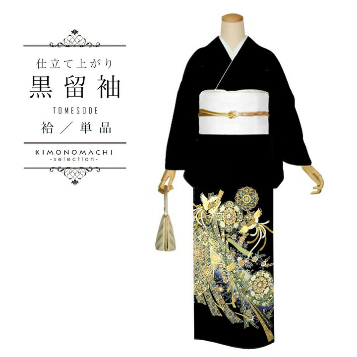 お仕立て上がり 黒留袖