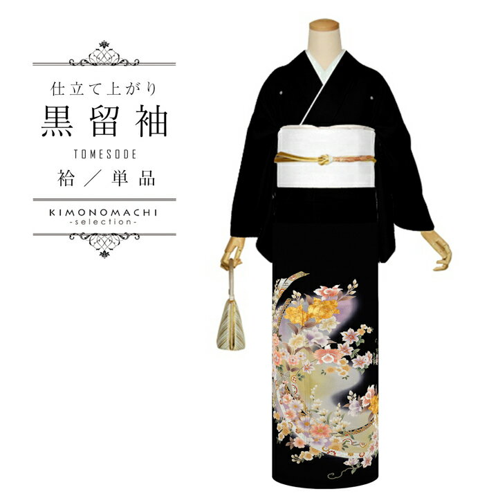 お仕立て上がり 黒留袖