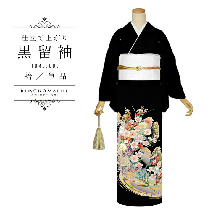 お仕立て上がり 黒留袖