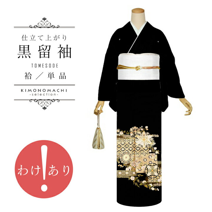 お仕立て上がり 黒留袖