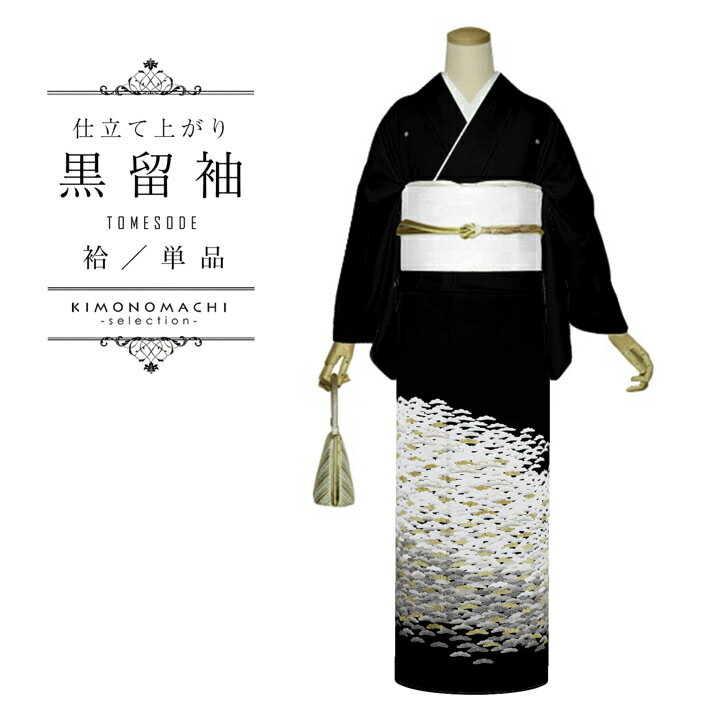 お仕立て上がり 黒留袖