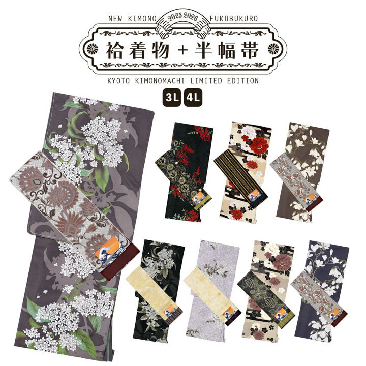 (洗える着物10％OFF 5/14迄)洗える着物 セット 大きいサイズ「袷着物＋半幅帯の2点セット 全8柄」KIMONOMACHI オリジナル きもの福袋から飛び出た着物単品 3L/4L 2025-2026新作 小紋 レディース キモノ【メール便不可】