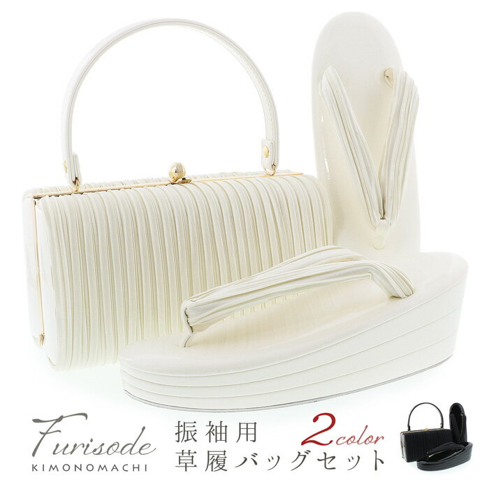 振袖 草履 バッグ 成人式「白・黒」Fサイズ 日本製 プリーツ レディース 振袖用草履バッグセット エナメル 振袖 草履 バッグ【メール便不可】